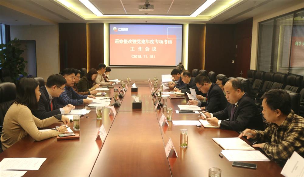 產(chǎn)發(fā)集團(tuán)黨群工作部召開(kāi)巡察整改暨黨建年度專項(xiàng)考核工作