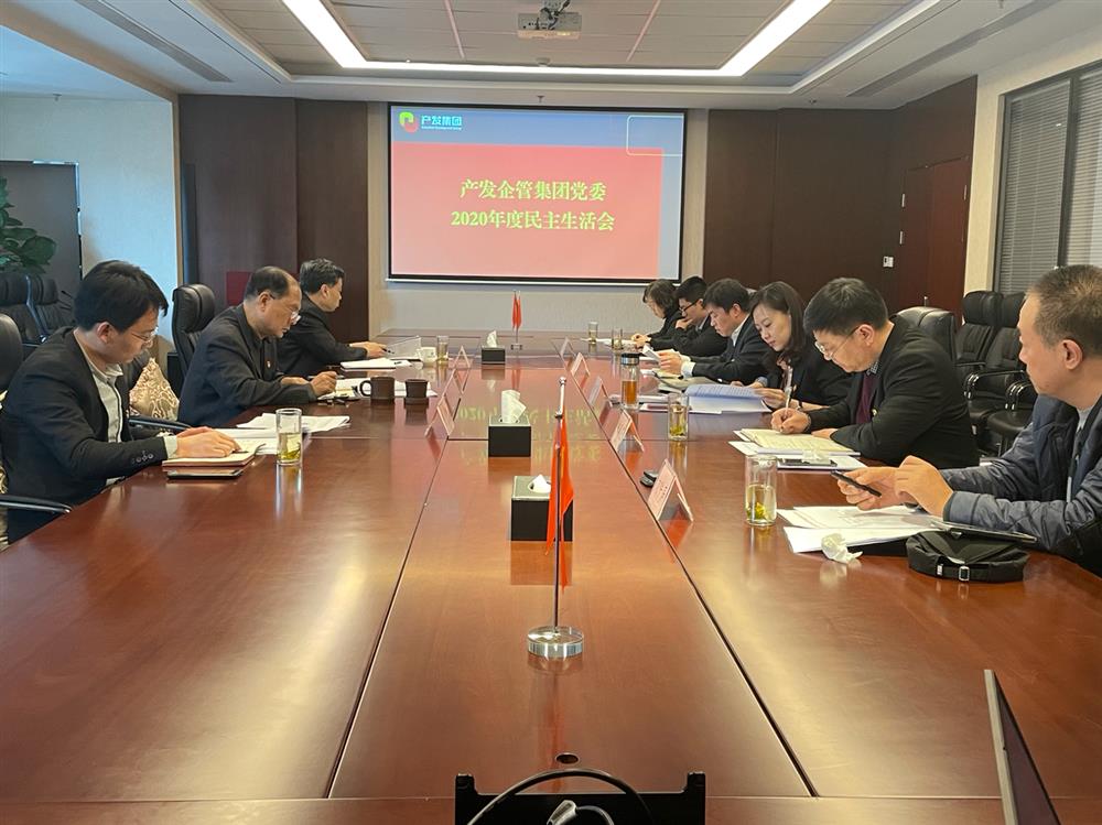 產(chǎn)發(fā)集團(tuán)黨委書記、董事長史同偉指導(dǎo)企管集團(tuán)黨委2020年度民主生活會