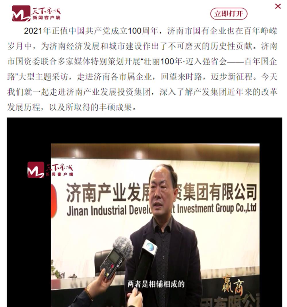 人民網(wǎng)、大眾網(wǎng)、濟(jì)南日報(bào)、濟(jì)南電視臺(tái)等多家媒體深度報(bào)道集團(tuán)改革創(chuàng)新經(jīng)驗(yàn)