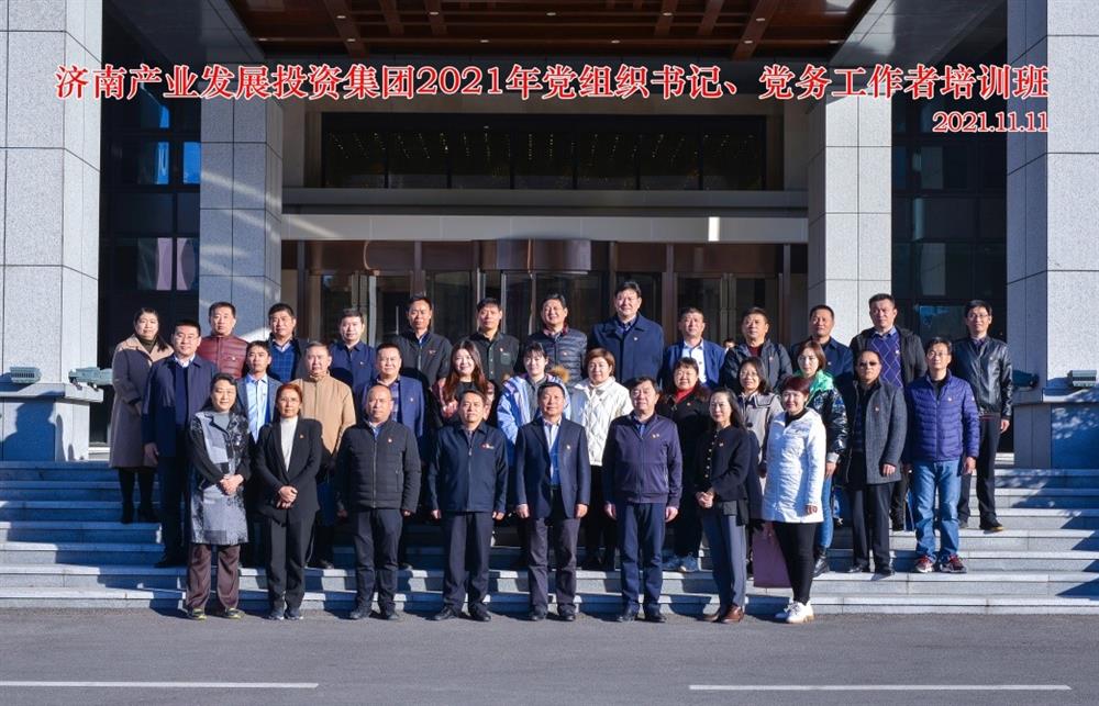 產(chǎn)發(fā)集團(tuán)舉辦2021年黨組織書(shū)記、黨務(wù)工作者培訓(xùn)班