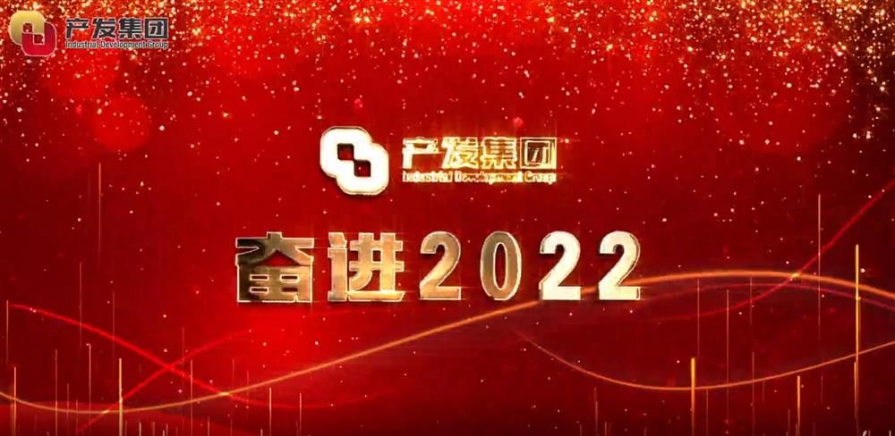 濟(jì)南產(chǎn)發(fā)集團(tuán) 奮進(jìn)2022！