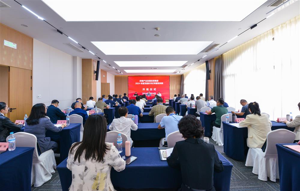 充電賦能，夯基蓄力！產(chǎn)發(fā)集團(tuán)舉辦2024年度黨組織書(shū)記專題培訓(xùn)班
