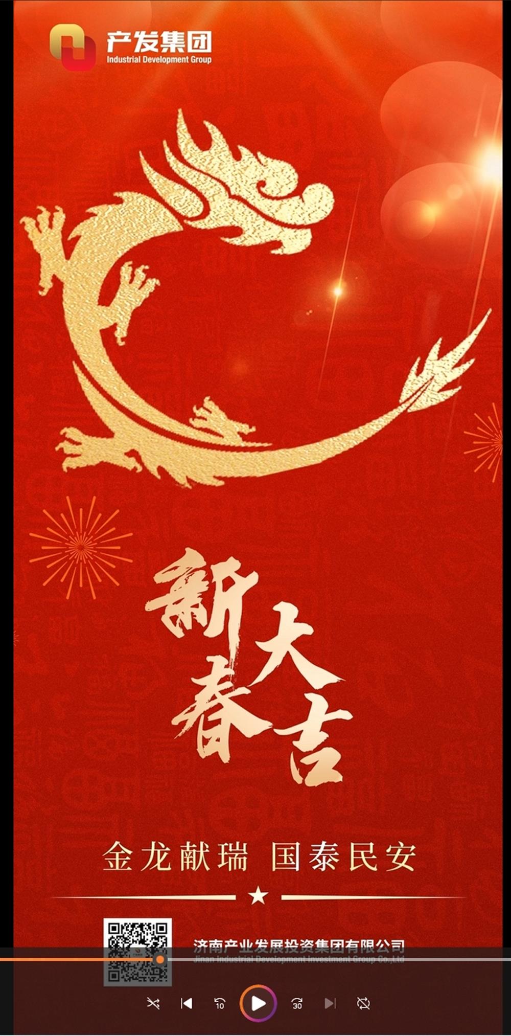 金龍獻(xiàn)瑞，國(guó)泰民安！濟(jì)南產(chǎn)發(fā)集團(tuán)祝您春節(jié)愉快！